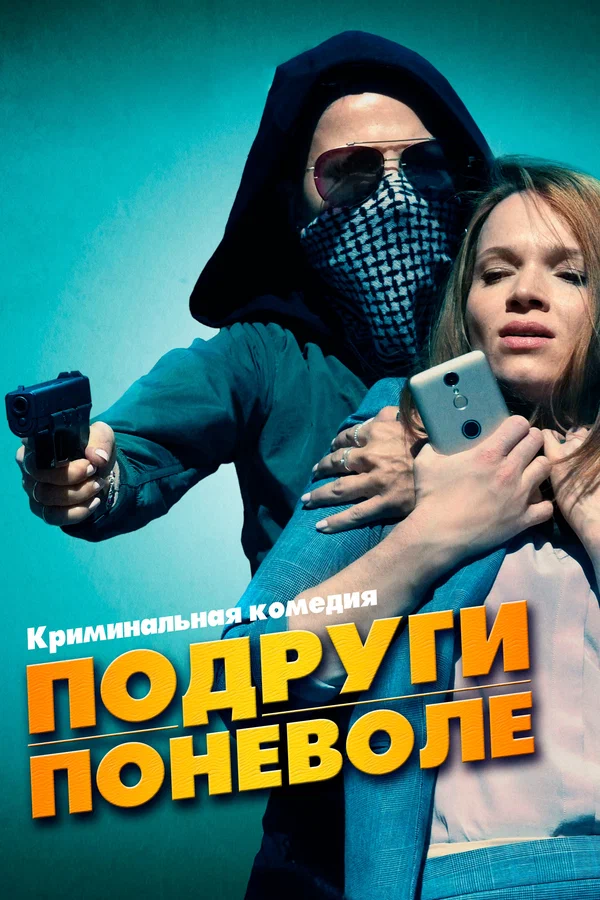 Постер «Подруги поневоле»