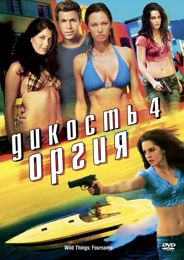Постер «Дикость 4: Оргия»
