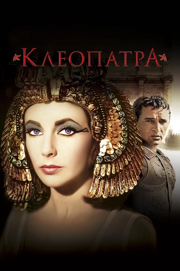 Постер «Клеопатра»