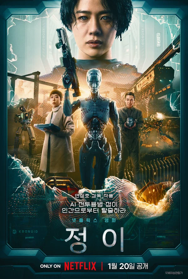 Постер «Чон-и»