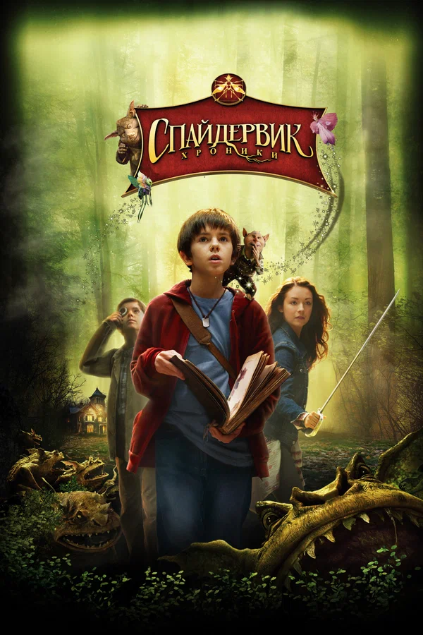 Постер «Спайдервик: хроники»
