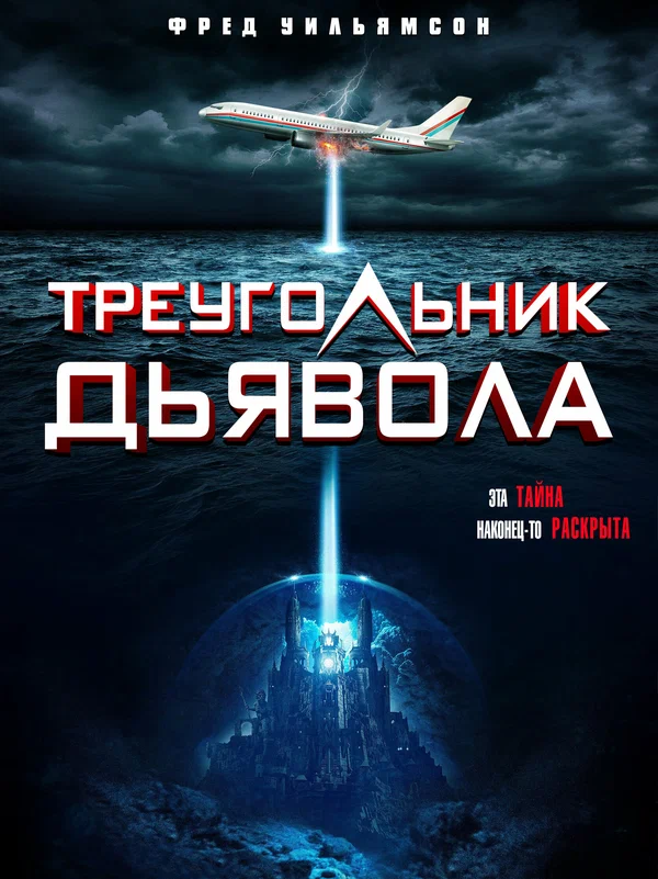 Постер «Треугольник Дьявола»