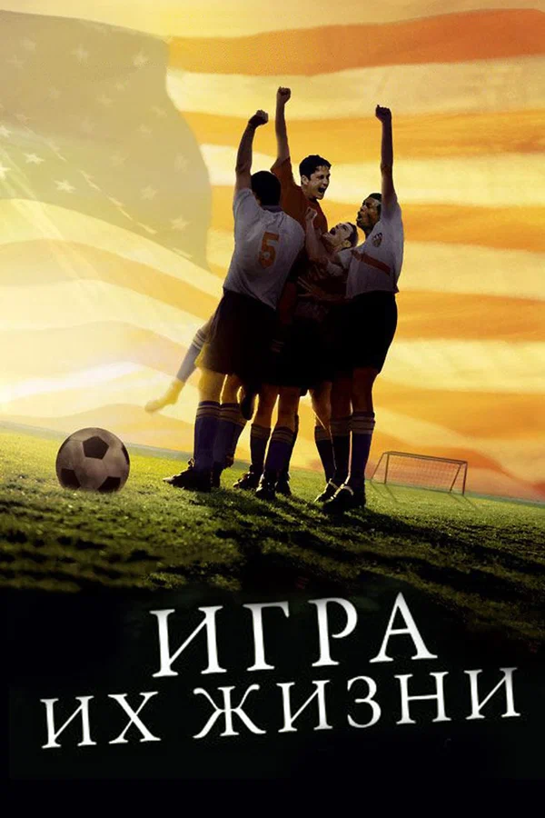 Постер «Игра их жизни»
