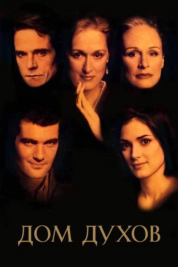 Постер «Дом духов»
