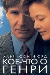 Постер «Кое-что о Генри»