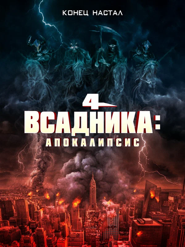 Постер «Четыре всадника: Апокалипсис»