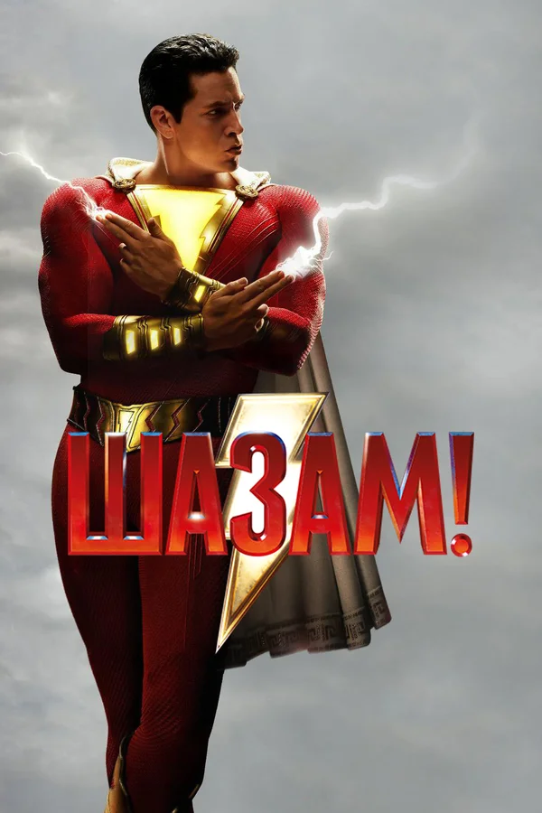 Постер «Шазам!»