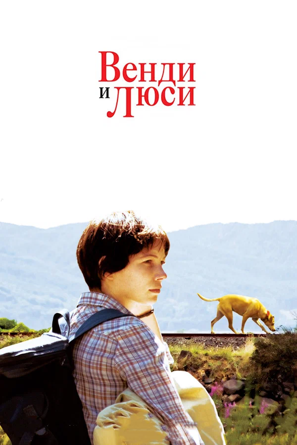 Постер «Венди и Люси»