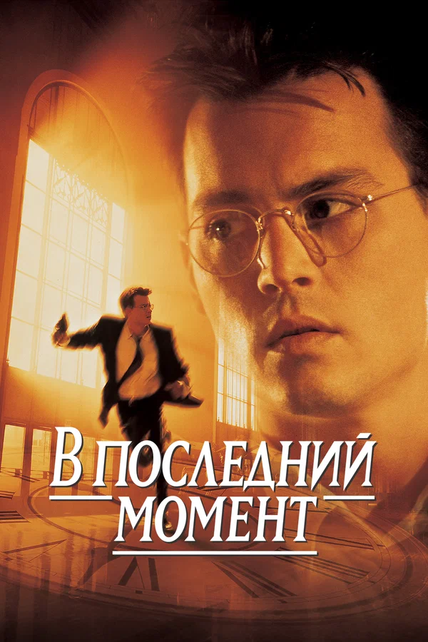Постер «В последний момент»