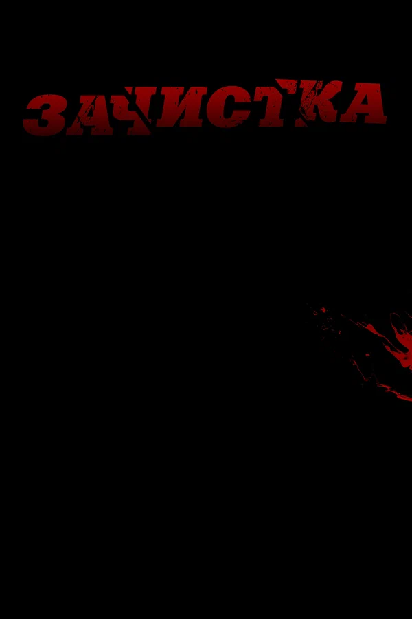 Постер «Зачистка»
