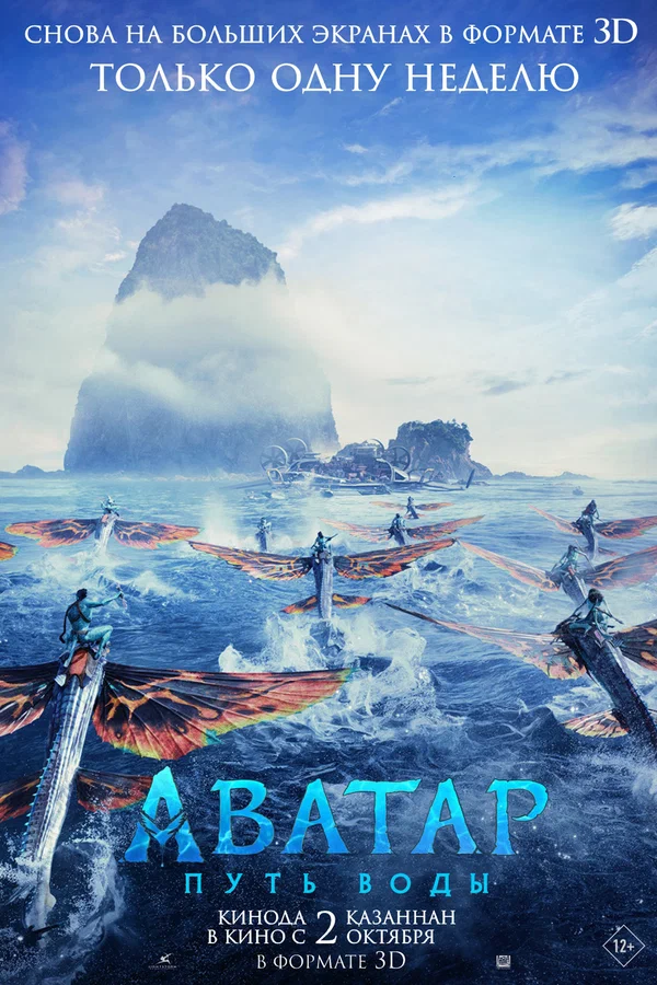 Постер «Аватар: Путь воды»