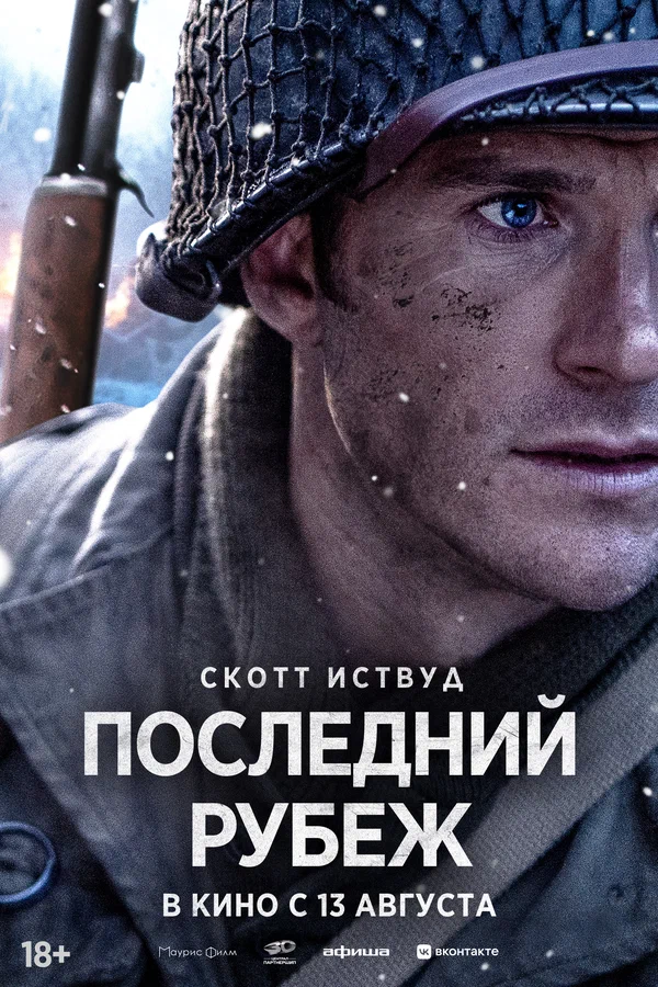 Постер «Последний рубеж»