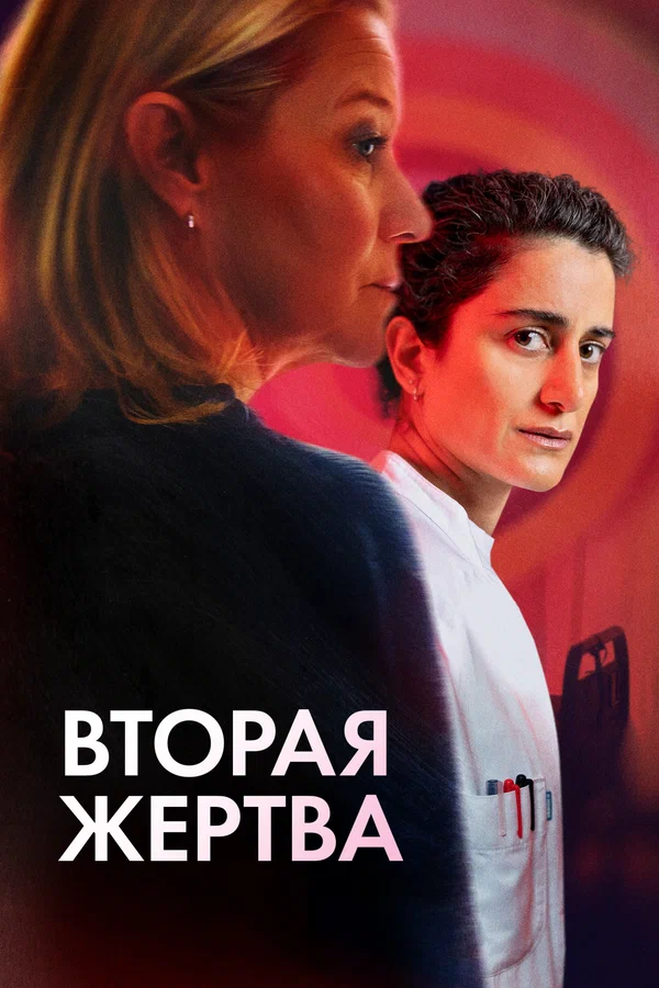 Постер «Вторая жертва»
