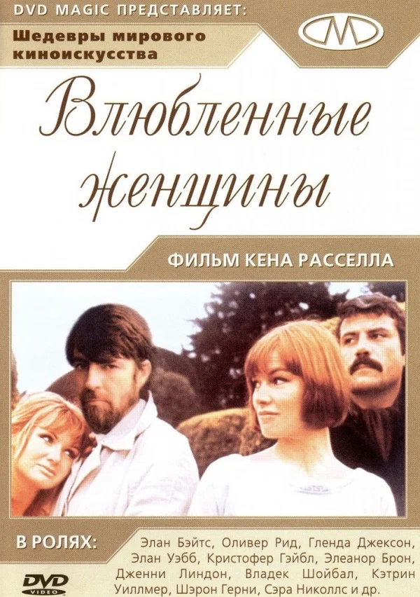 Постер «Влюблённые женщины»