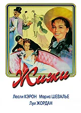 Постер «Жижи»