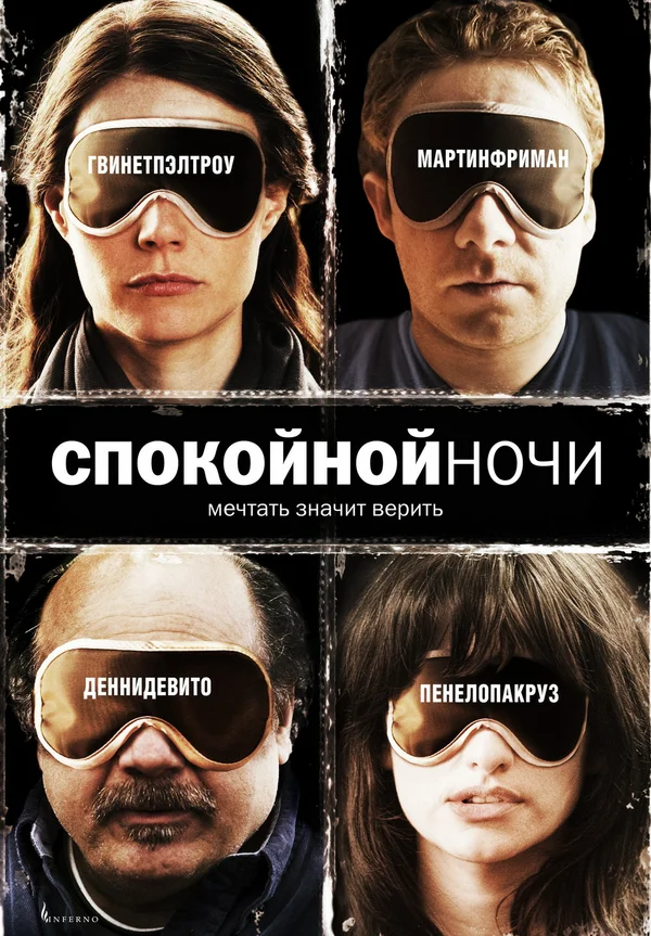 Постер «Спокойной ночи»