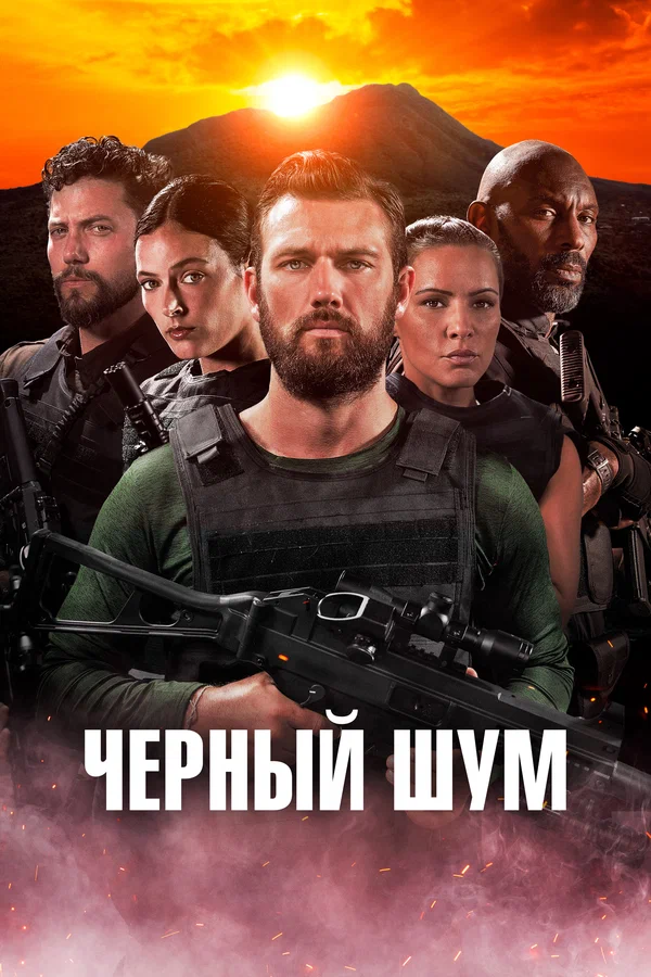 Постер «Черный шум»