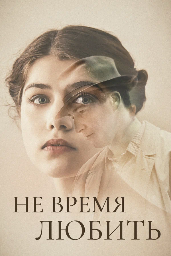 Постер «Не время любить»