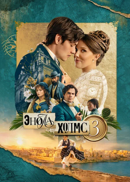 Постер «Энола Холмс 3»