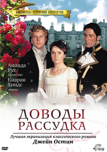 Постер «Доводы рассудка»