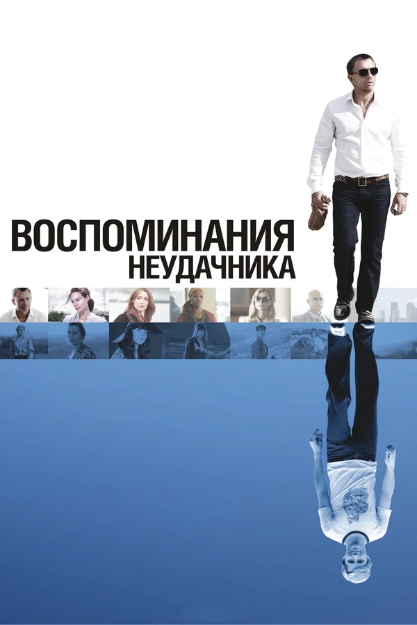 Постер «Воспоминания неудачника»