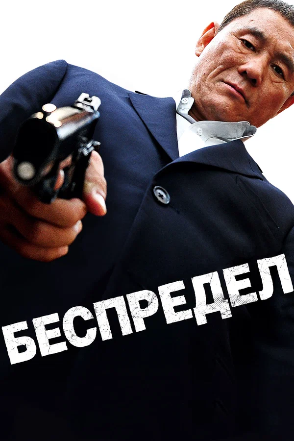 Постер «Беспредел»