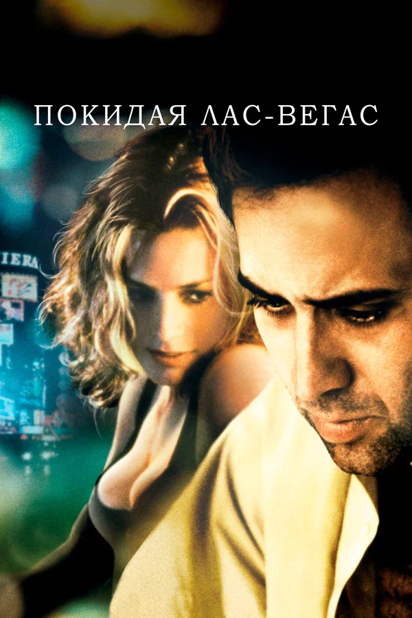 Постер «Покидая Лас-Вегас»
