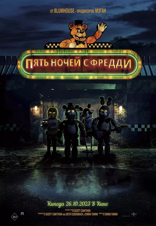 Постер «Пять ночей с Фредди»