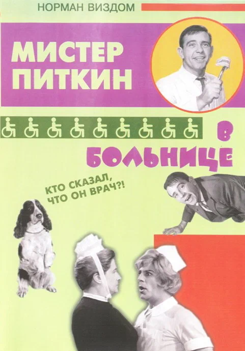 Постер «Приключения Питкина в больнице»