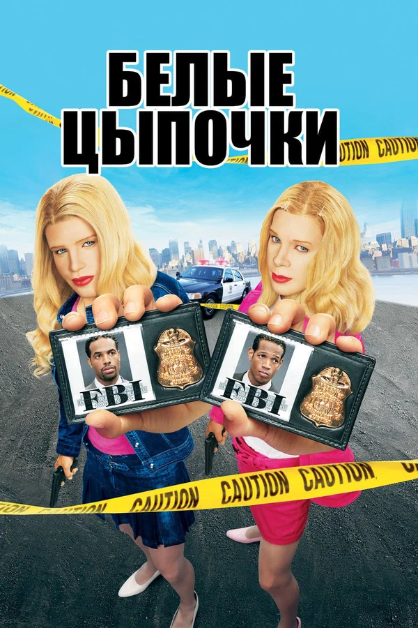 Постер «Белые цыпочки»