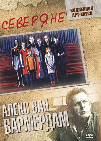 Постер «Северяне»