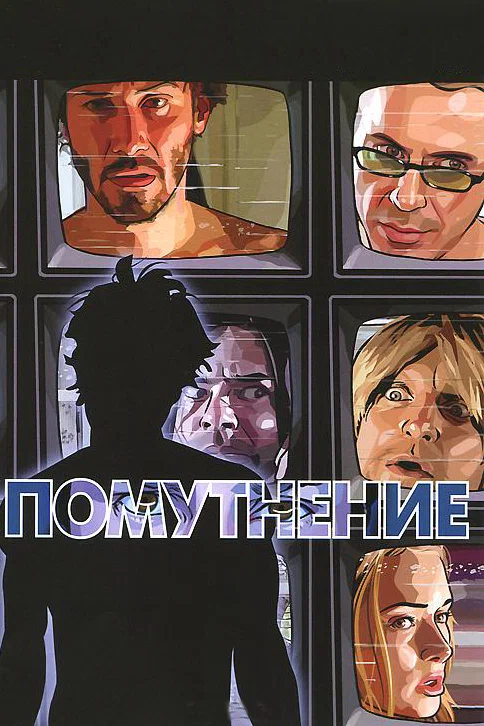 Постер «Помутнение»