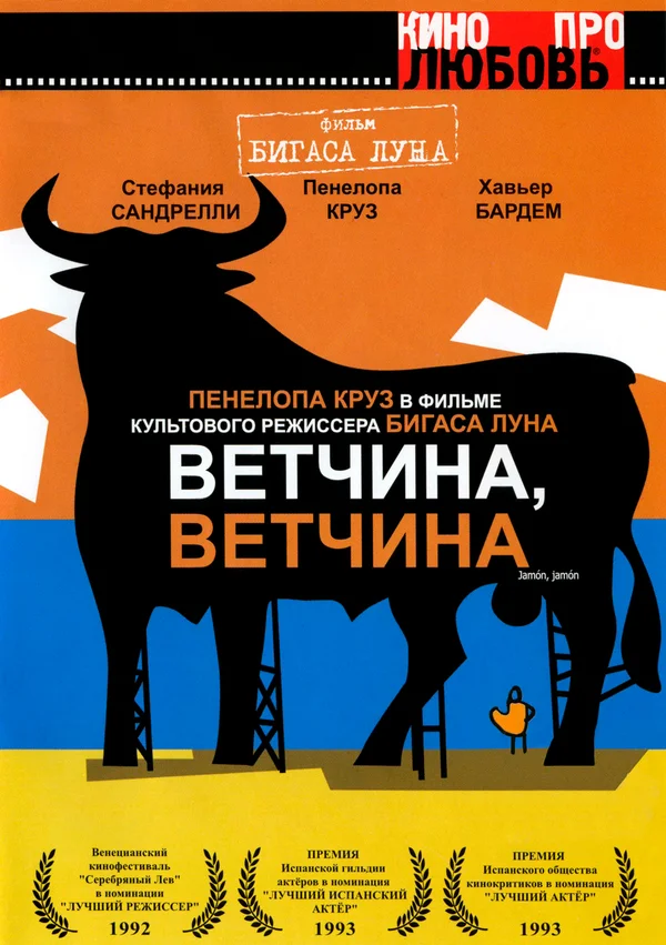 Постер «Ветчина, ветчина»