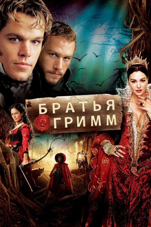 Постер «Братья Гримм»