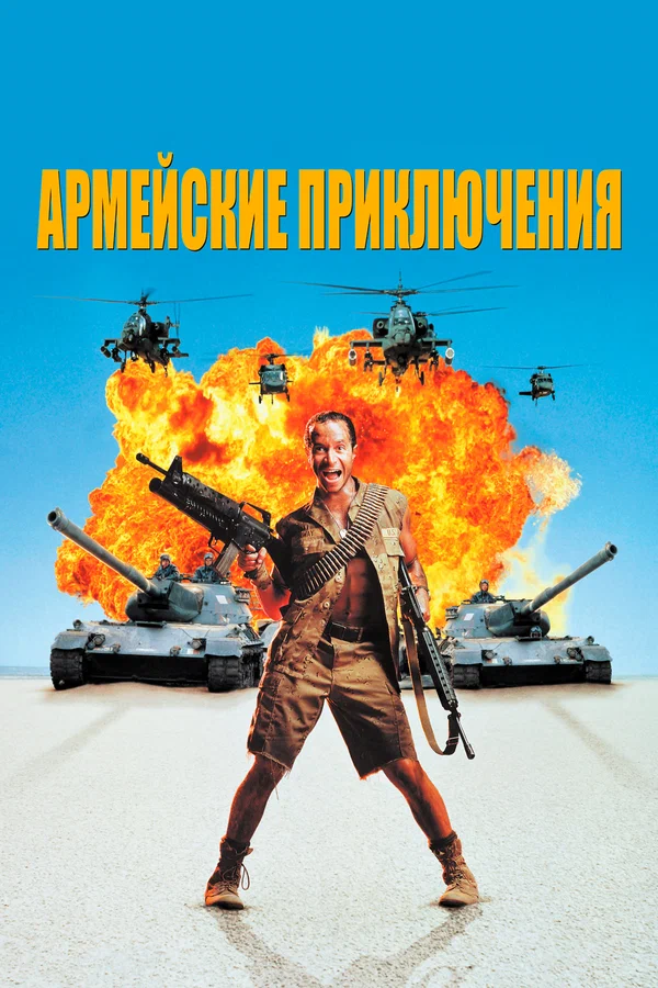 Постер «Армейские приключения»