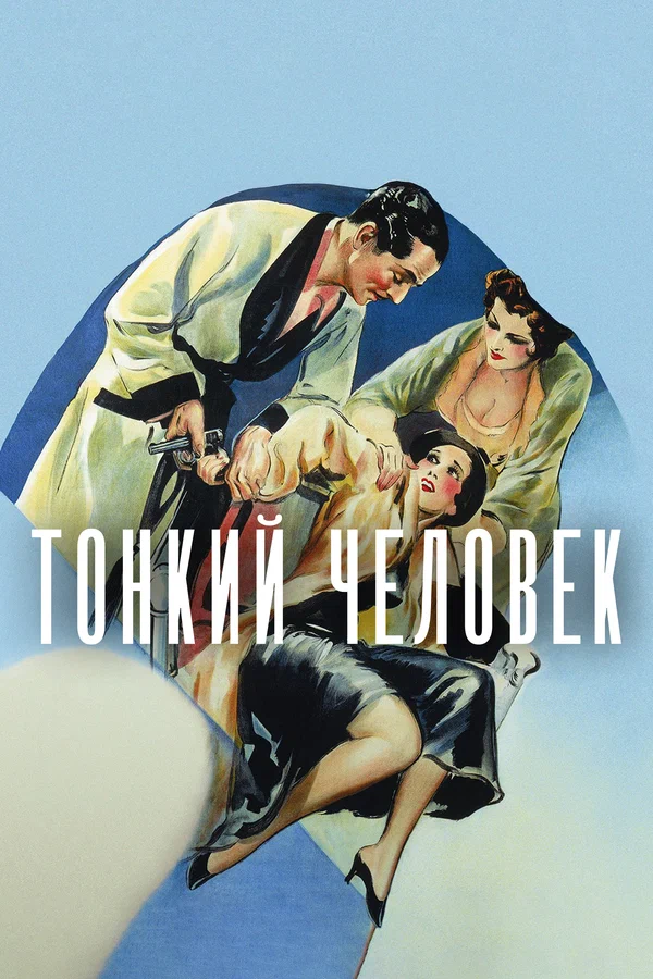 Постер «Тонкий человек»