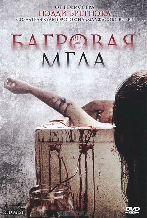 Постер «Багровая мгла»