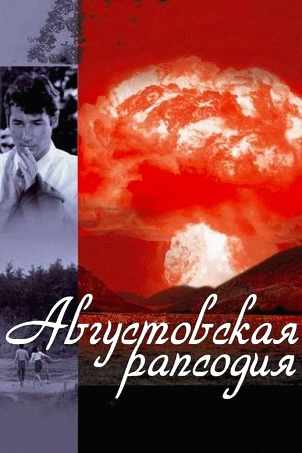 Постер «Августовская рапсодия»