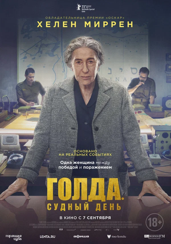 Постер «Голда. Судный день»