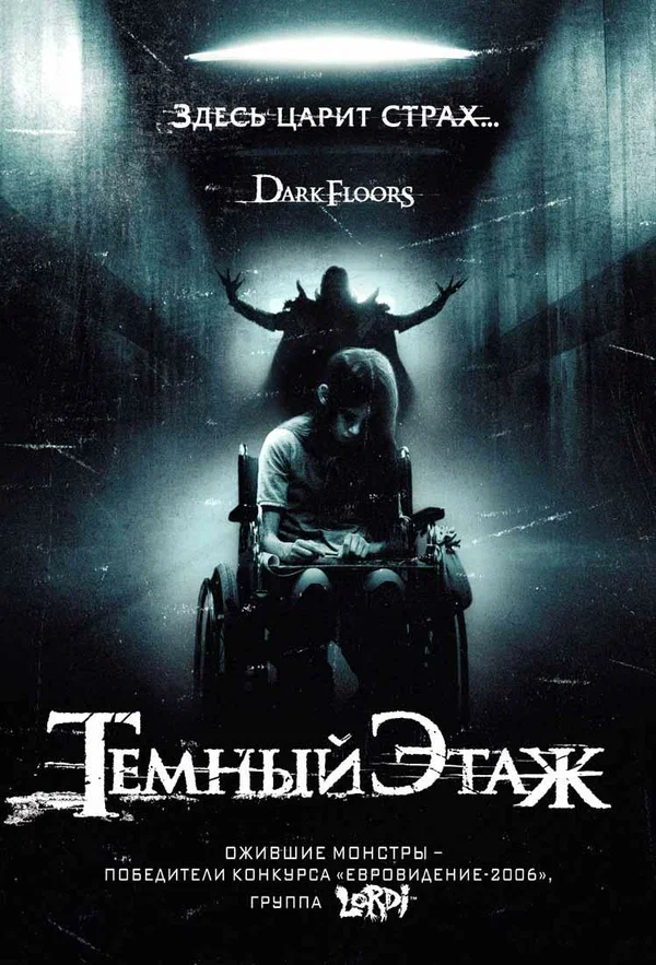 Постер «Темный этаж»