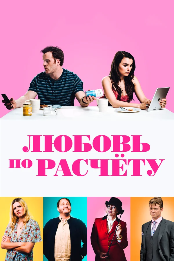 Постер «Любовь по расчету»