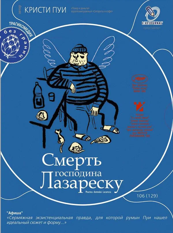 Постер «Смерть господина Лазареску»