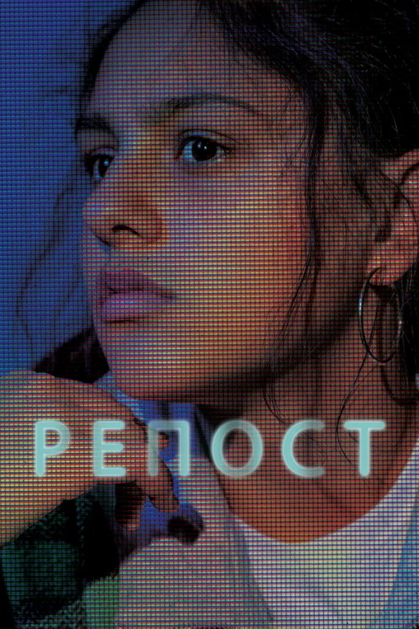 Постер «Репост»
