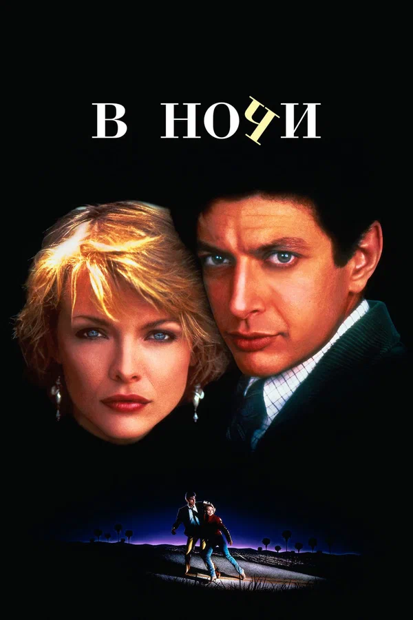 Постер «В ночи»