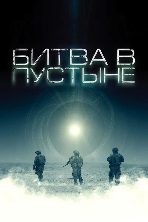 Постер «Битва в пустыне»