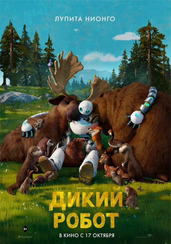 Постер «Дикий робот»