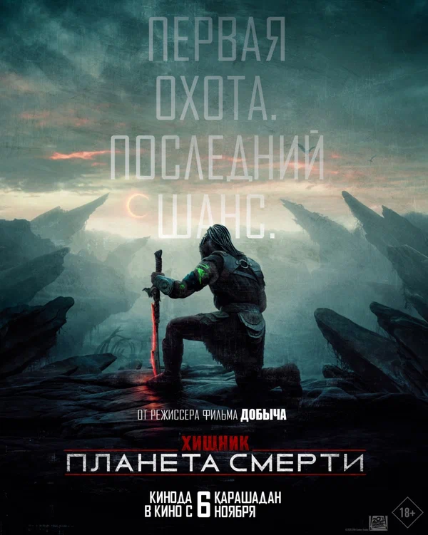 Постер «Хищник: Планета смерти»