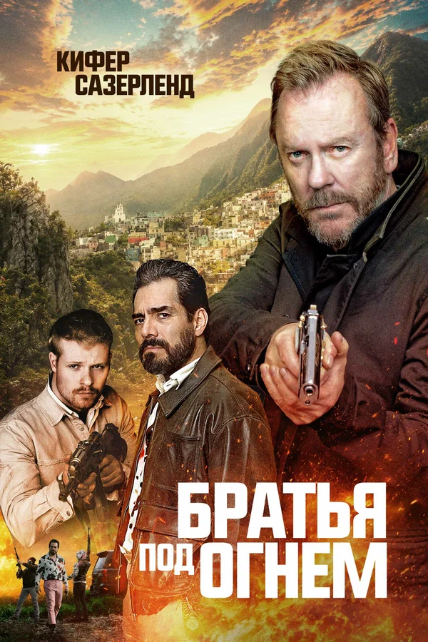 Постер «Братья под огнём»