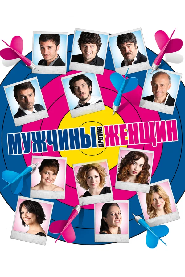 Постер «Мужчины против женщин»