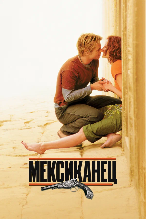 Постер «Мексиканец»